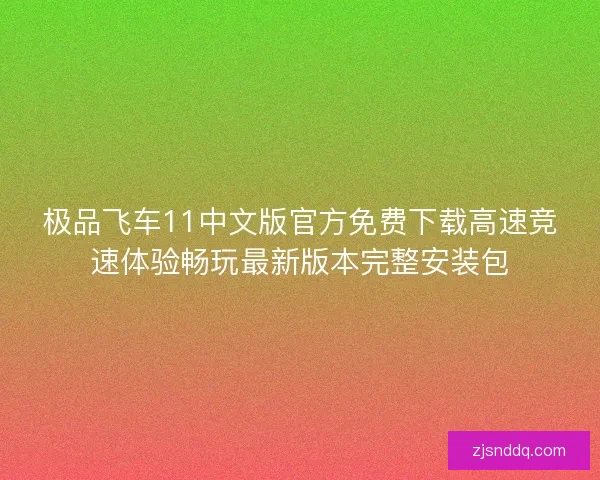 极品飞车11中文版官方免费下载高速竞速体验畅玩最新版本完整安装包