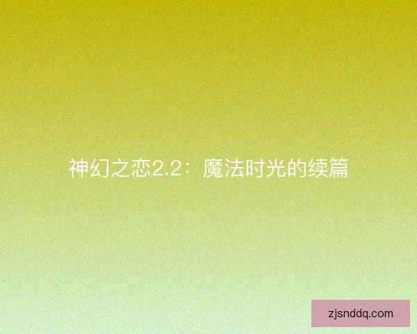 神幻之恋2.2：魔法时光的续篇