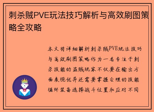 刺杀贼PVE玩法技巧解析与高效刷图策略全攻略