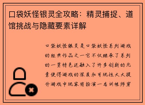 口袋妖怪银灵全攻略：精灵捕捉、道馆挑战与隐藏要素详解