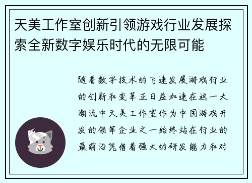 天美工作室创新引领游戏行业发展探索全新数字娱乐时代的无限可能