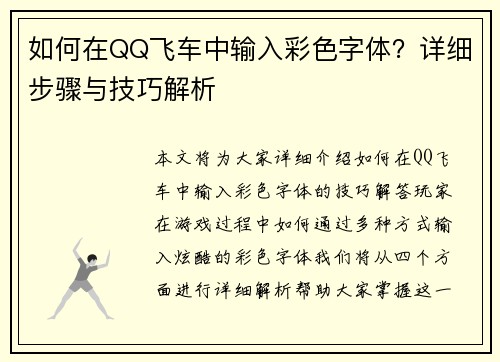 如何在QQ飞车中输入彩色字体？详细步骤与技巧解析
