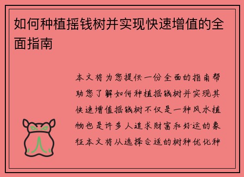 如何种植摇钱树并实现快速增值的全面指南