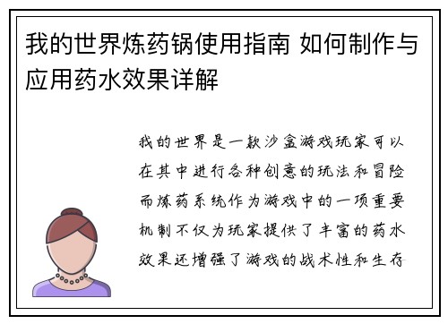 我的世界炼药锅使用指南 如何制作与应用药水效果详解